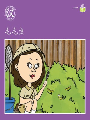 cover image of Story-based Lv3 U1 BK2 毛毛虫 (A Caterpillar)